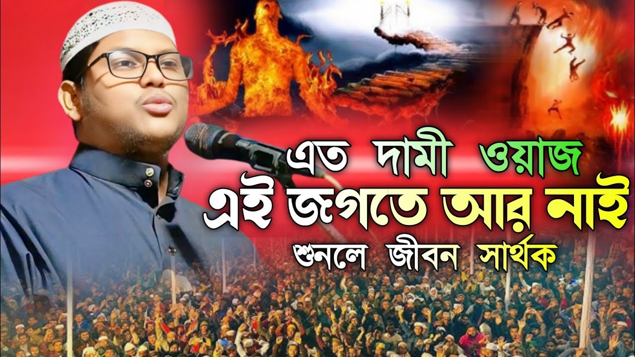 এত দামী ওয়াজ,এ জগতে আর নেই শুনলে জীবন সার্থক┇আব্দুল কাইয়ুম বিন আব্দুস┇Abdul_Kaiyum_Bin_Abdus_Salam