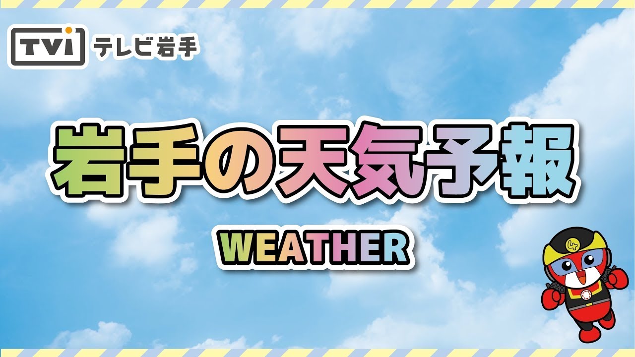 【天気予報】テレビ岩手 WEATHER LIVE 24 ～岩手の気象情報を24時間配信～
