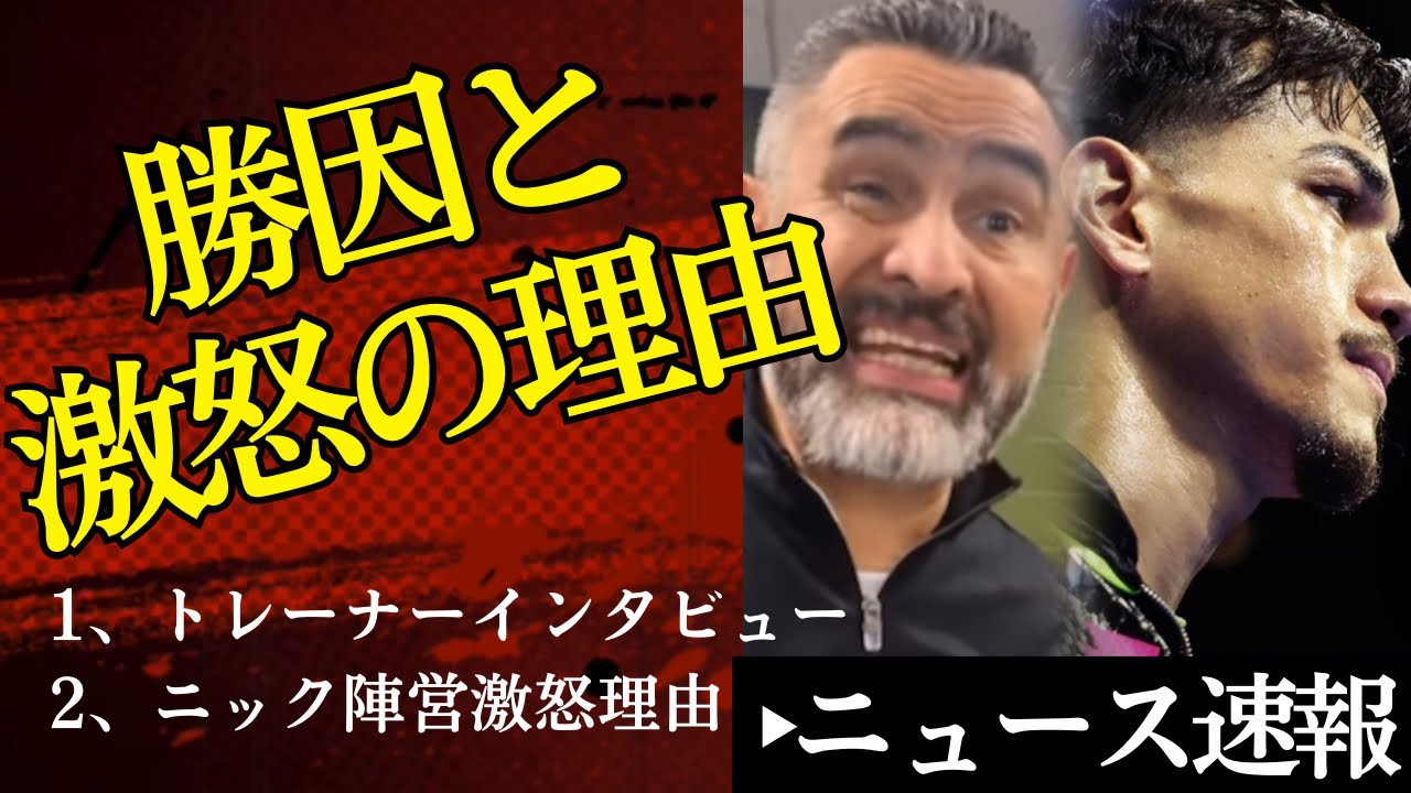 🔥フィゲロア勝因語る🤔ニックボール陣営激怒の理由【2/9ボクシングニュース】