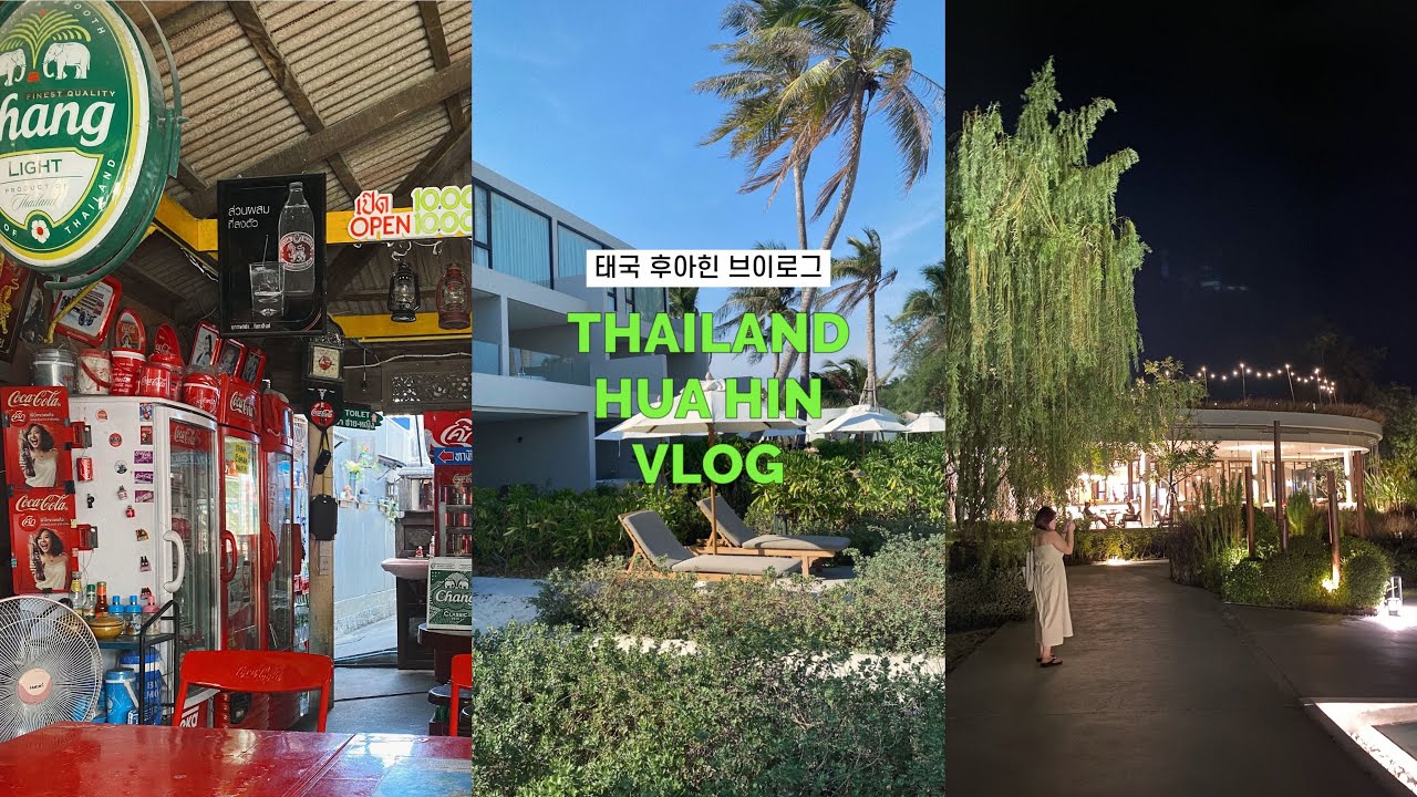 태국 후아힌 여행 브이로그 (VALA Hua Hin - Nu Chapter Hotels / 후아힌 호텔 추천)