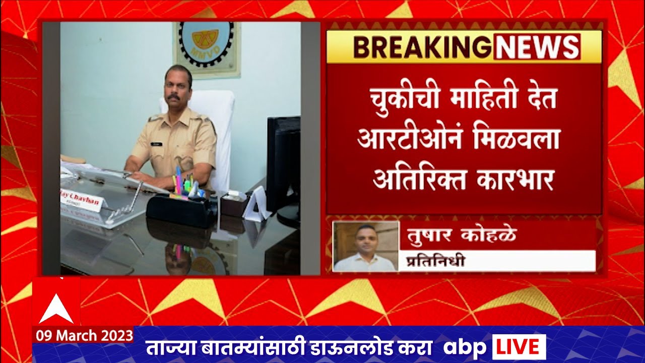 Nagpur RTO Fraud : गोंदिया जिल्ह्याचा आरटीओ असल्याची चुकीची माहिती देत मिळवला अतिरिक्त कारभार