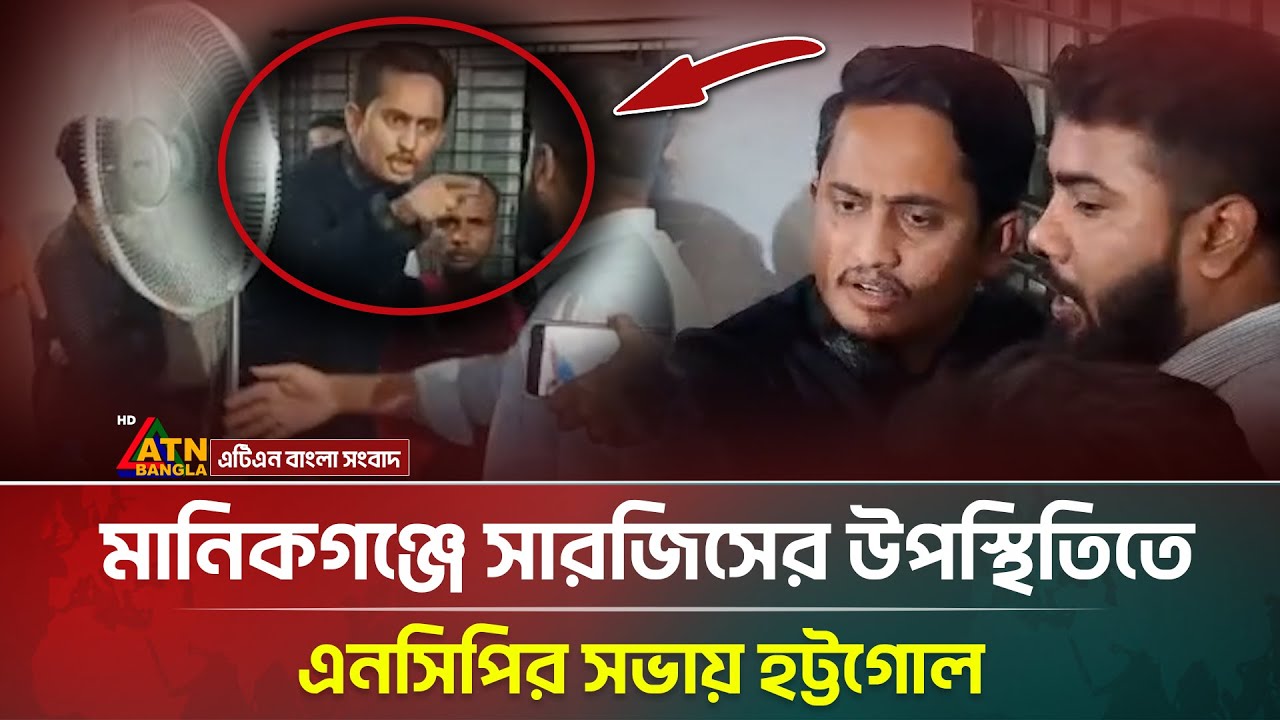 Ruckus at NCP meeting in Manikganj due to presence of Sarjis Alam | NCP Politics | ATN Bangla News