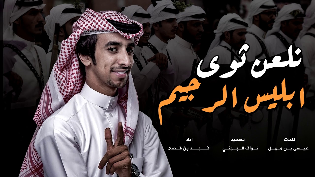 شيلة ابشر بعزك يابيرق جهينه واستريح 🔥كلمات عيسى بن مهل اداء فهد بن فصلا