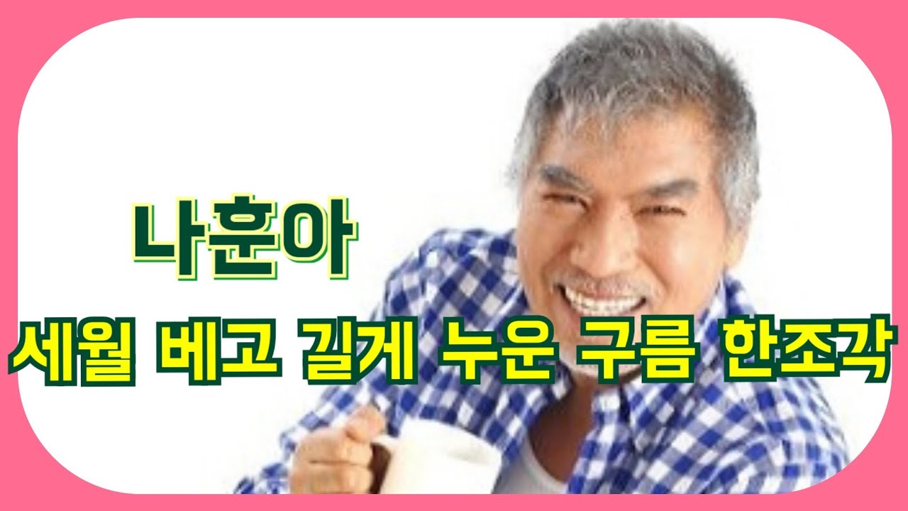 # 나훈아  #세월 베고 길게 누운 구름 한 조각 (노래/가사)연속3듣기 가능 합니다