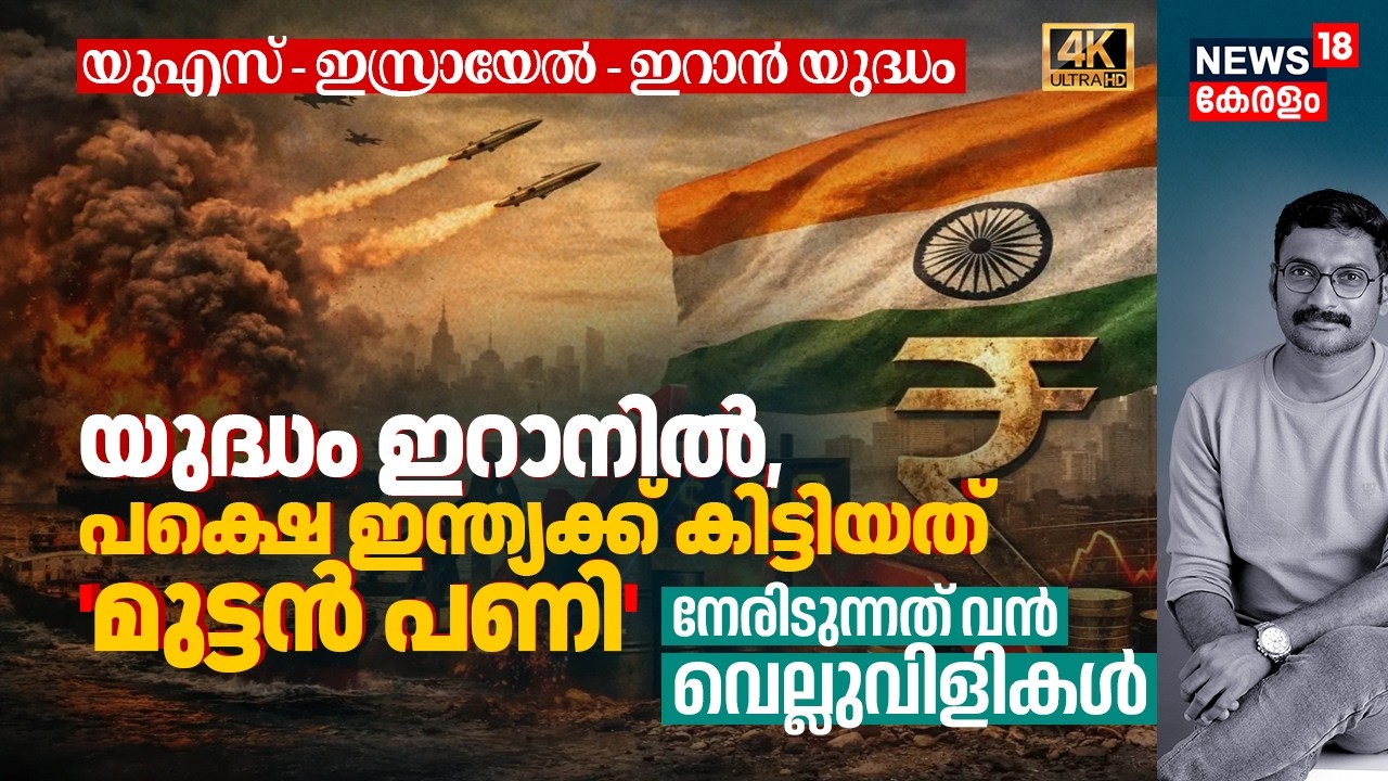 US VS Iran യുദ്ധം Iranൽ, പക്ഷെ Indiaക്ക് കിട്ടിയത് 'മുട്ടൻ പണി', നേരിടുന്നത് വൻ വെല്ലുവിളികൾ 4K|N18G