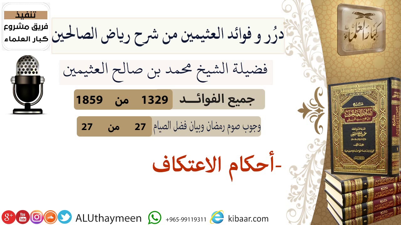 1329- أحكام الاعتكاف /فوائد من رياض الصالحين 📔/ابن عثيمين