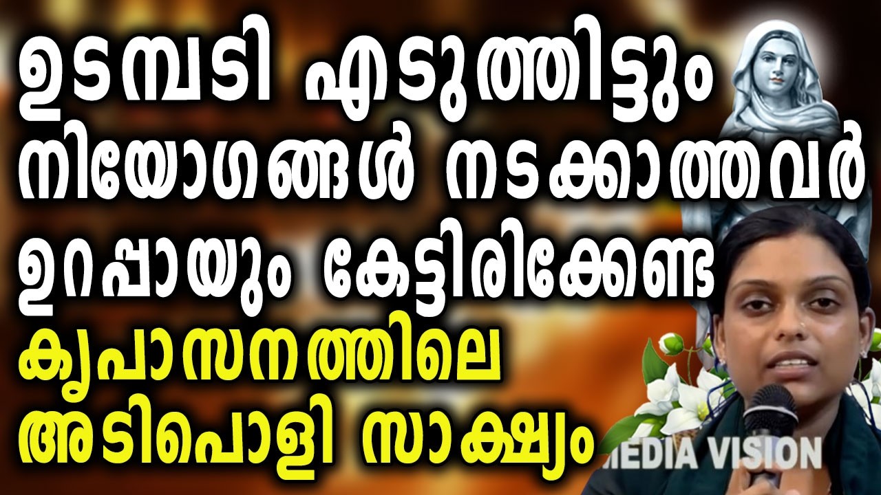ഉടമ്പടി എടുത്തിട്ടും നിയോഗങ്ങൾ നടക്കാത്തവർ  ഉറപ്പായും കേട്ടിരിക്കേണ്ട കൃപാസനത്തിലെ അടിപൊളി സാക്ഷ്യം