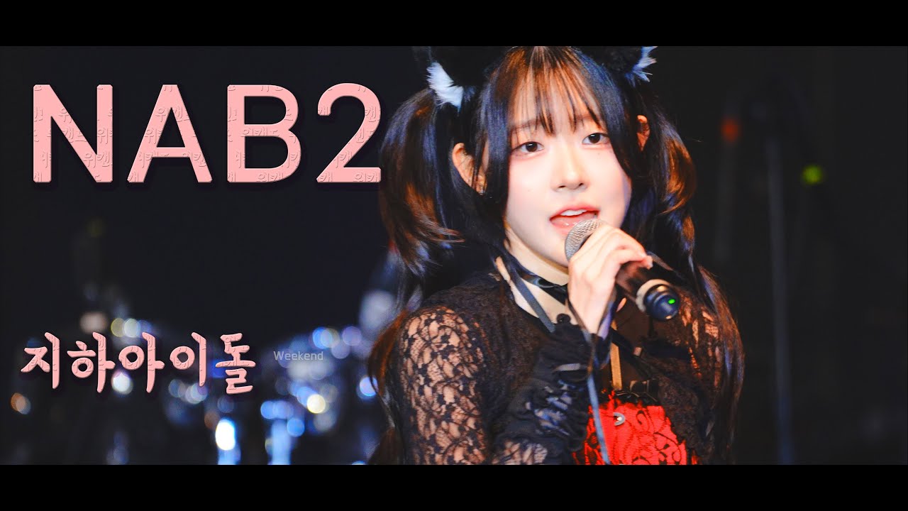 뮤로 나비 Mewro NAB2 #지하아이돌  251012