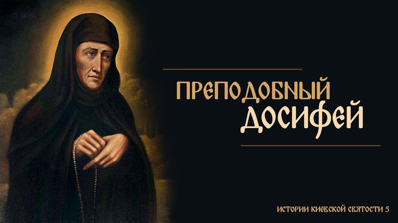 В. Дятлов. 5. Истории киевской святости. Преподобный Досифей Киевский.