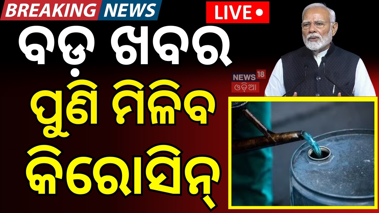 LIVE: ପୁଣି ମିଳିବ କିରୋସିନ | LPG Gas Shortage In India | Govt Releases 48,000 Litres Extra Kerosene