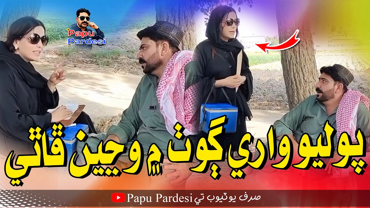 Polio Wari Ghot Mai Wahin Phathi | Papu Pardesi | Comedy Funny Video | Saba Shah
