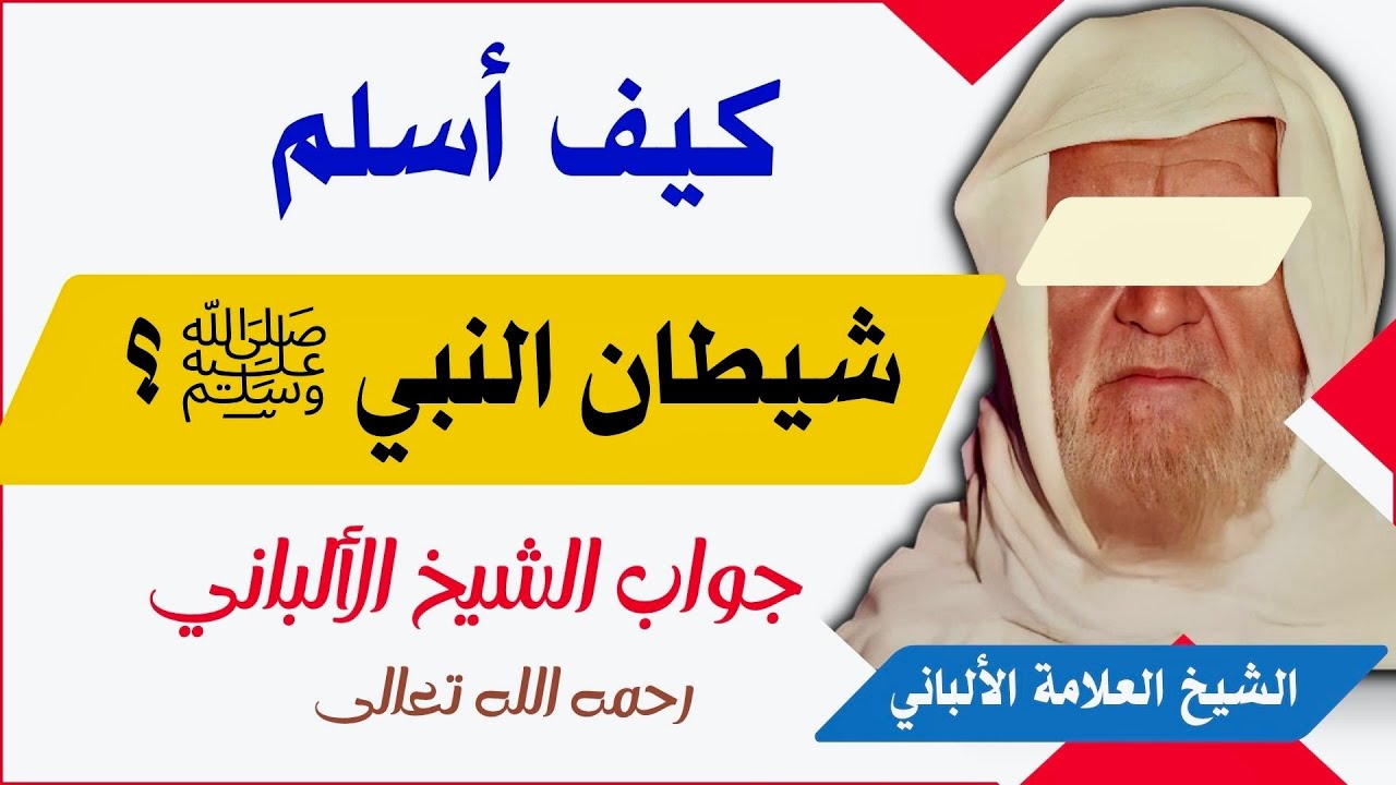 يا شيخ كيف أسلم شيطان النبي ﷺ؟ وفيه فوائد حول أحوال الجن | جواب الشيخ الألباني رحمه الله