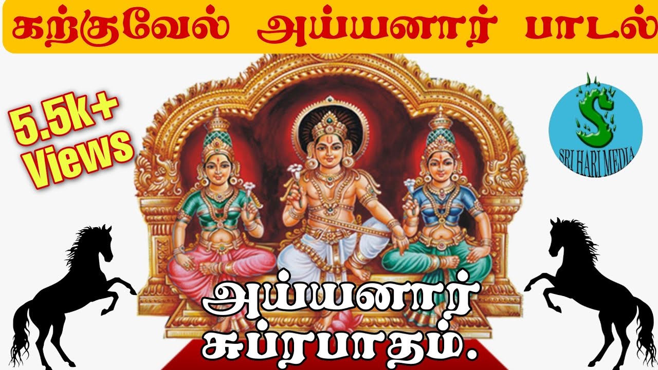 Karkuvel Ayyanar Songs|Ayyanar subrapatham|Sri Hari Media
