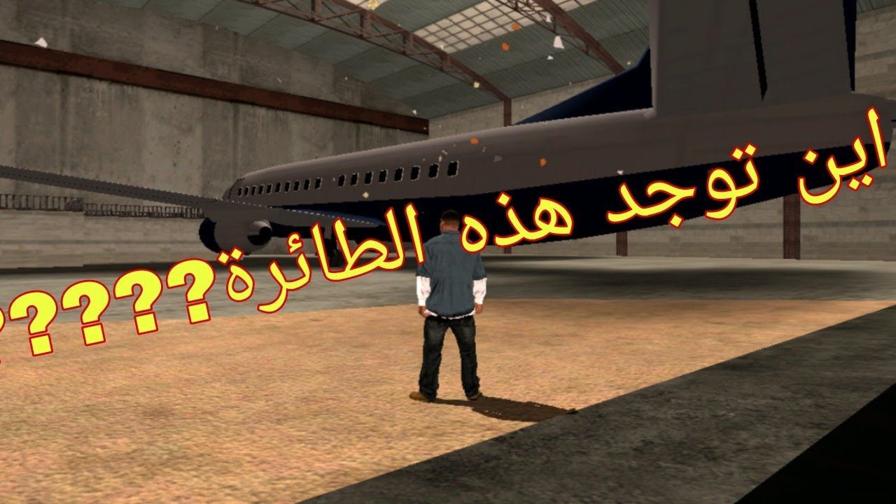 اين توجد اكبر طائره في لعبة GTA SA