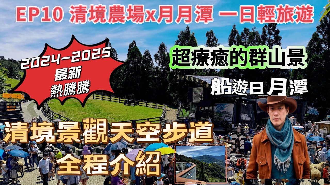 EP10. 清境農場 /清境景觀天空步道/日月潭一日/輕旅遊/遊潭車站