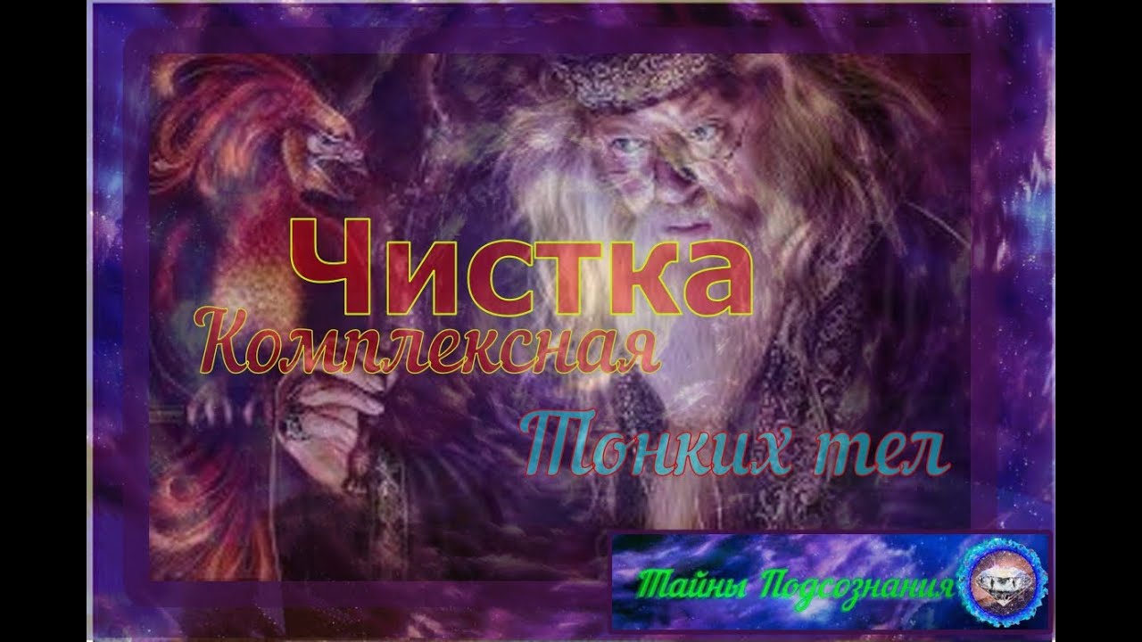Уровневая Чистка тонких тел