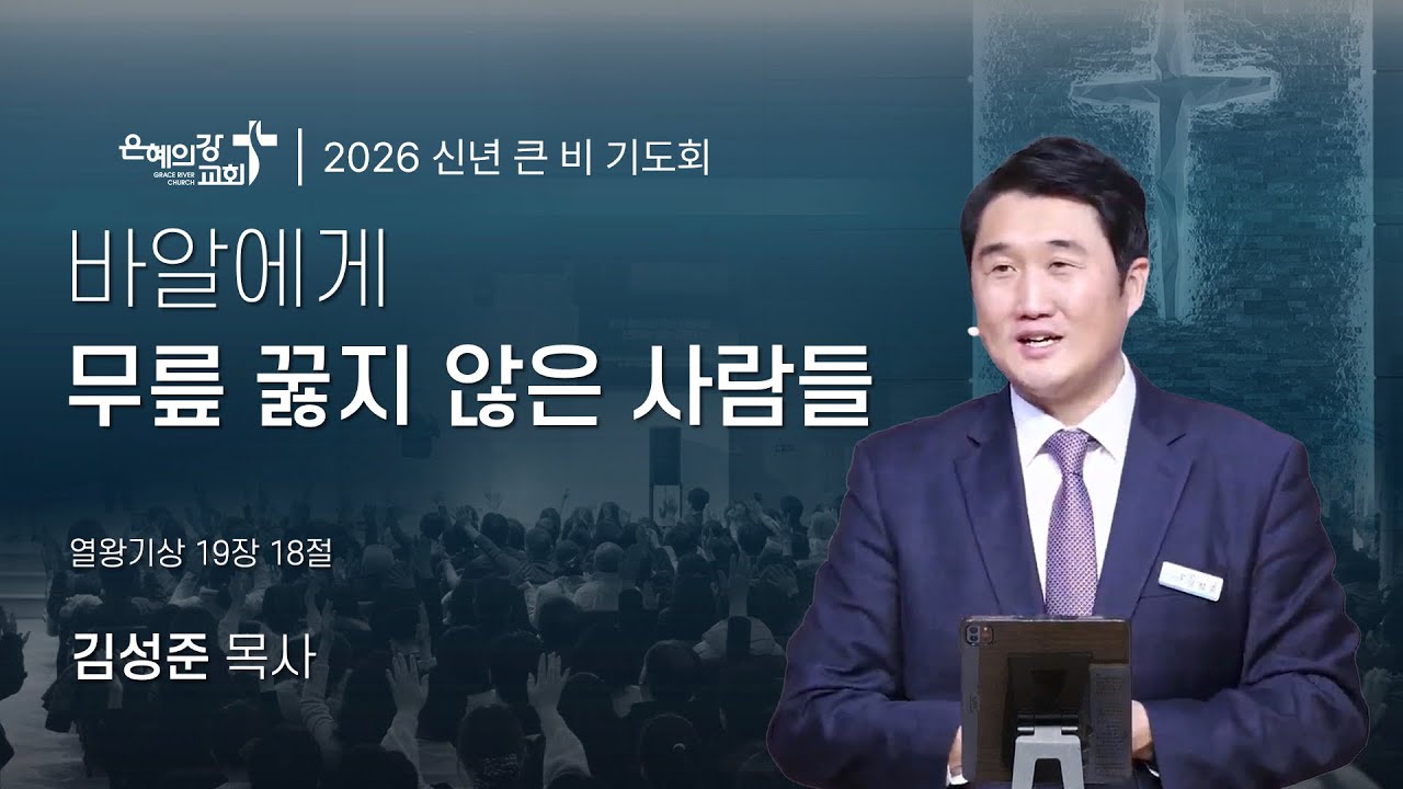 2026.01.14 | 큰비 기도회 (15)ㅣ바알에게 무릎 꿇지 않은 사람들 (열왕기상 19:18)ㅣ김성준 목사