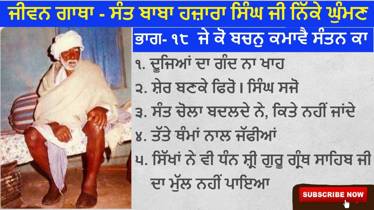 Part-18 ਬਾਬਾ ਜੀ ਦੇ ਅਨਮੋਲ ਬਚਨ (ਭਾਗ - 10 ) II (Life Story) Sant Baba Hazara Singh Ji Nikke Ghuman 🙏