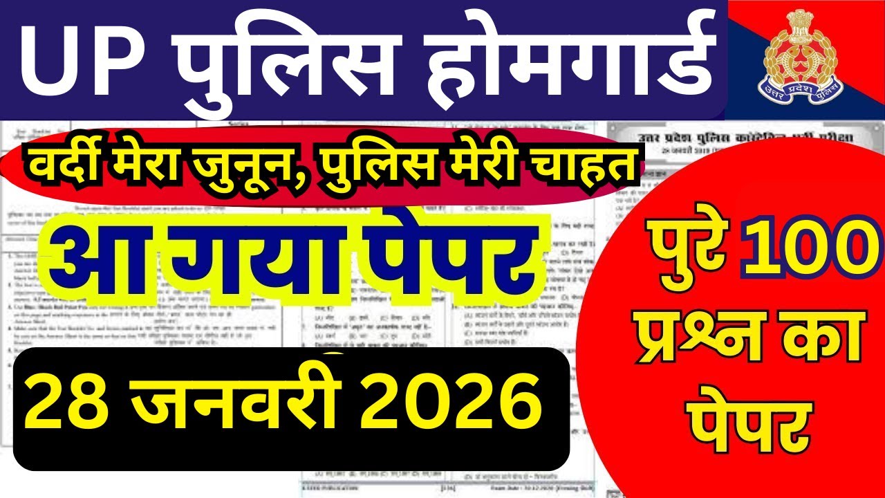 वर्दी मेरा जुनून! UP पुलिस होमगार्ड भर्ती 2026 | 100 प्रश्नों का पूरा पेपर यहाँ देखें