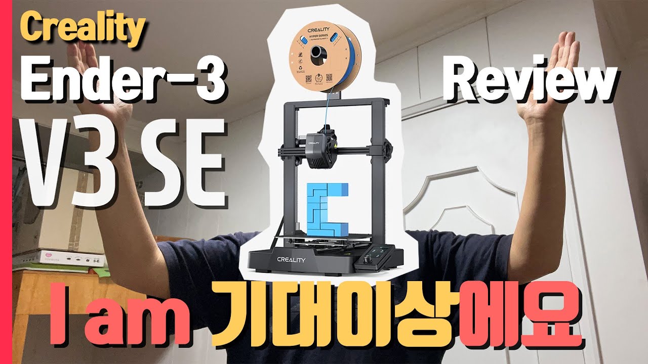 가성비 쩌는 Ender-3 V3 SE 리뷰(이벤트 있어요~)[자막을 켜 주세요~]