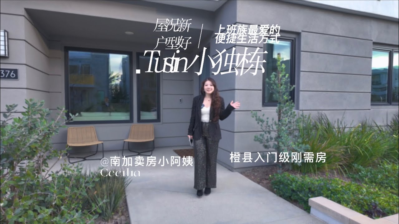 橙县尔湾附近Tustin Legacy刚需小独栋