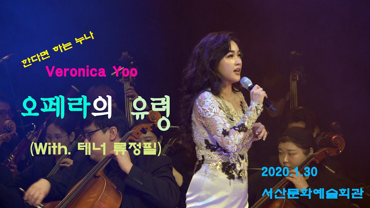 오페라의 유령(eng)-소프라노 유성녀(With. 테너 류정필쌤) 2020.1.30