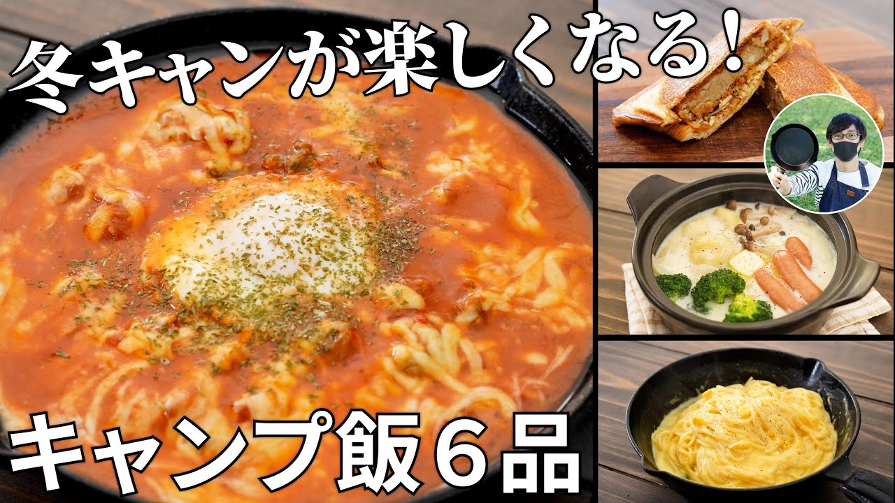 【毎月恒例レシピ動画まとめ】冬キャンプが楽しくなる！1月のキャンプ飯動画ダイジェスト集【簡単レシピ】