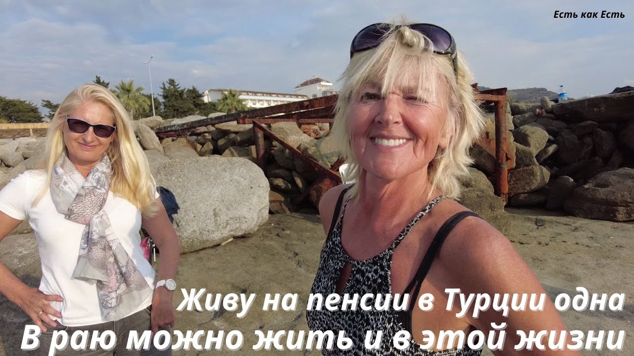 Живу одна на пенсии в Турции  I В раю можно жить и в этой жизни I Интервью