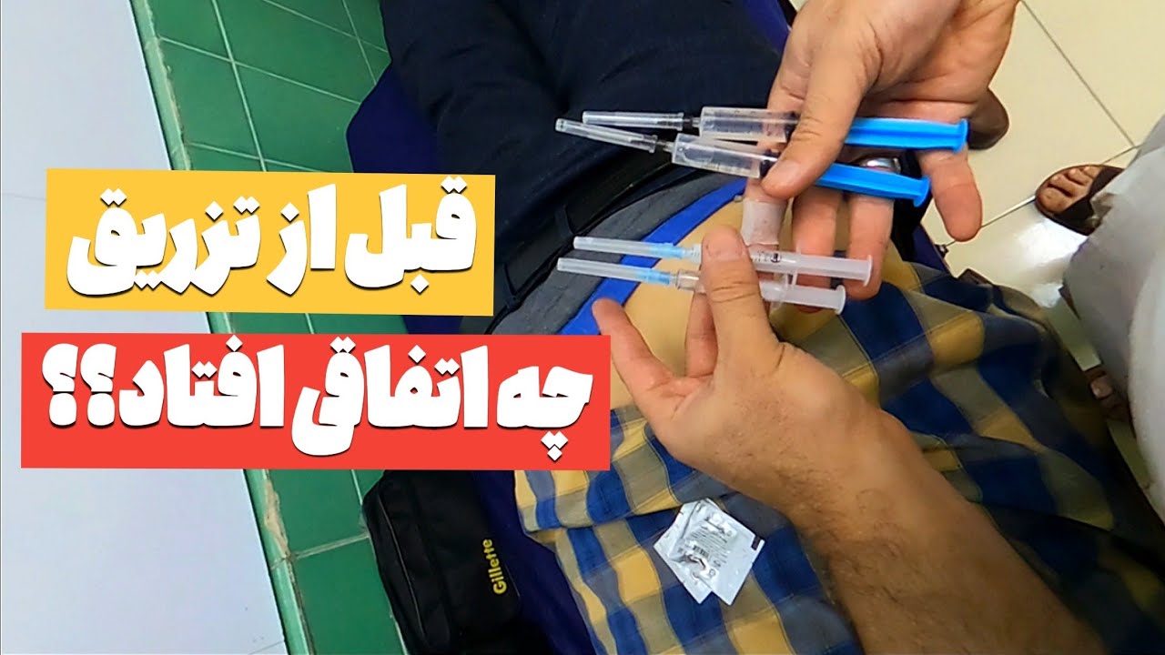 آمپول های شل کننده عضلات _مجموعه تزریقات عضلانی|قبل از تزریق خودم آسیب دیدم | (پارت هفتم)