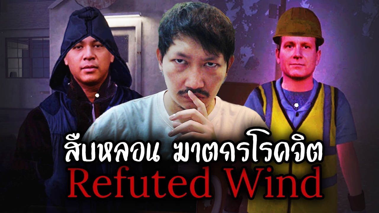สืบหลอน ฆาตกรโรคจิต | Refuted Wind