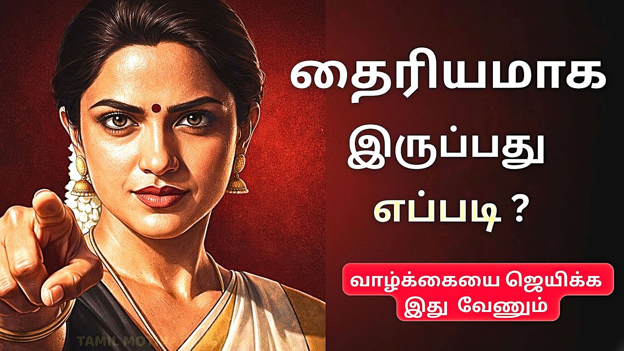 இதை செய்தால், உங்கள் தைரியம் அதிகரிக்கும் | Fear NOT | Motivation Tamil ~ மன வலிமை அதிகரிக்க