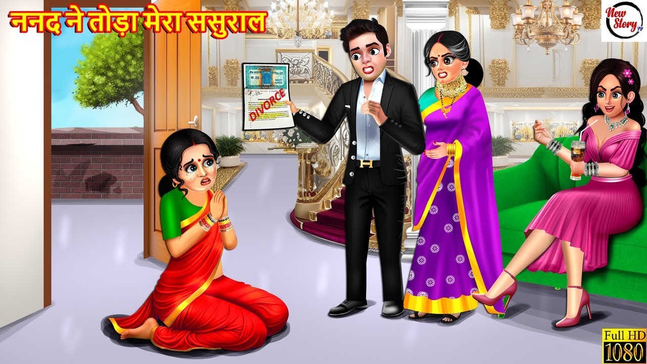 ननद ने तोड़ा मेरा ससुराल | Nanad Ne Toda Mera Sasural | Hindi Kahani | Moral Stories |Bedtime Stories