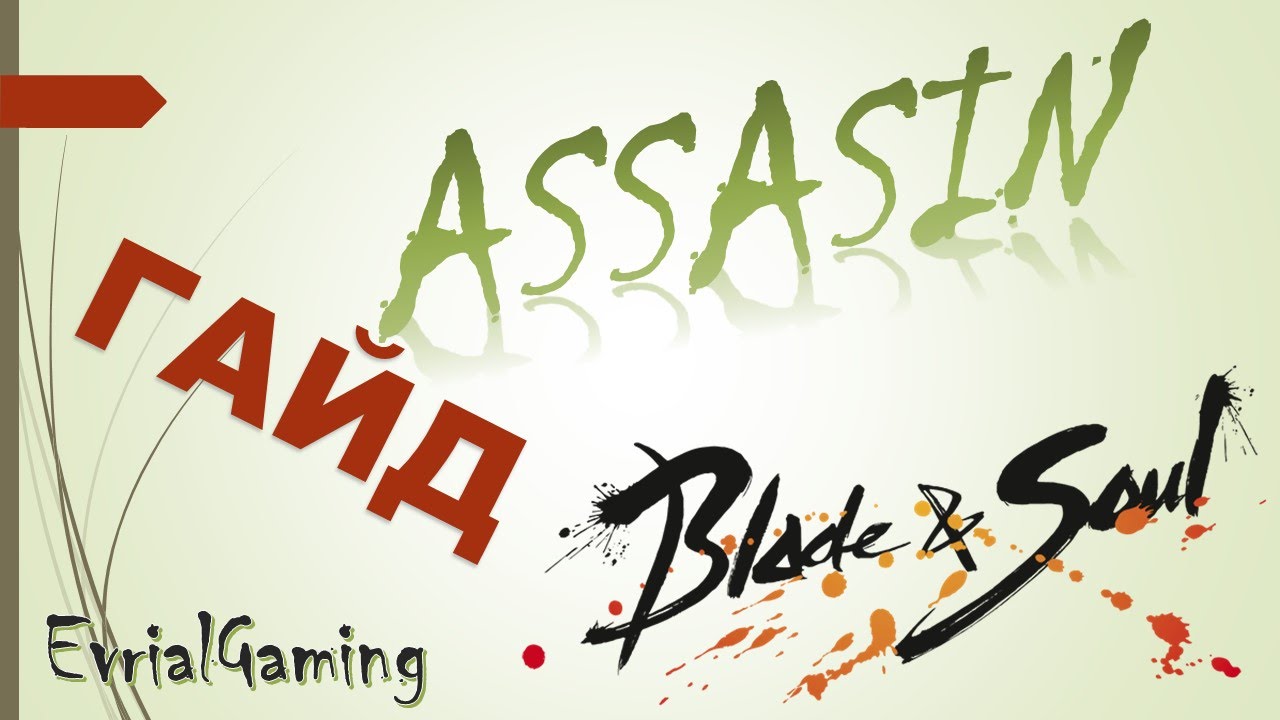 Blade and Soul Мастер Тени ГАЙД полный и подробный от игрока CooLSTyLe гильдии Anoice