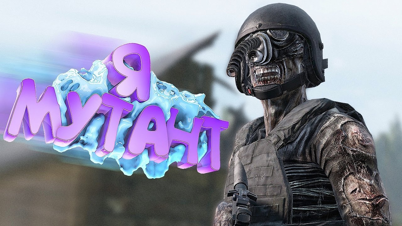 КАК Я СТАЛ МУТАНТОМ в DayZ [ Stalker RP ]