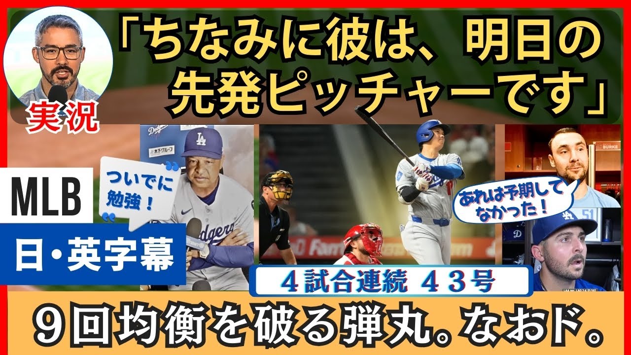 トリプルプレーで意気消沈からの、大谷９回４３号で歓喜の実況。なおドジャースは・・・【英語・日本語字幕】