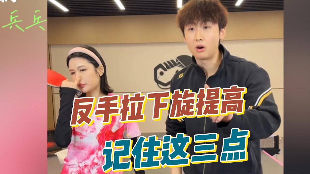 练好反手拉下旋就记住这三点！节奏如何把控？