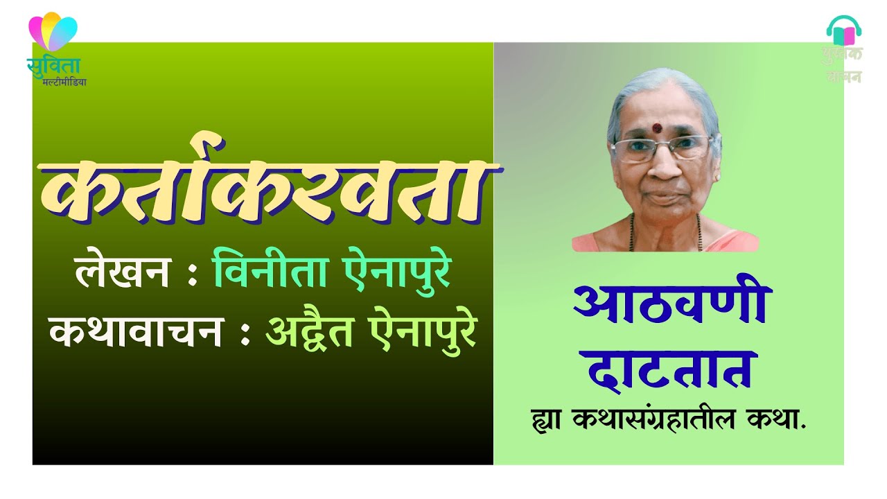 कर्ताकरवता        लेखिका : विनीता ऐनापुरे 