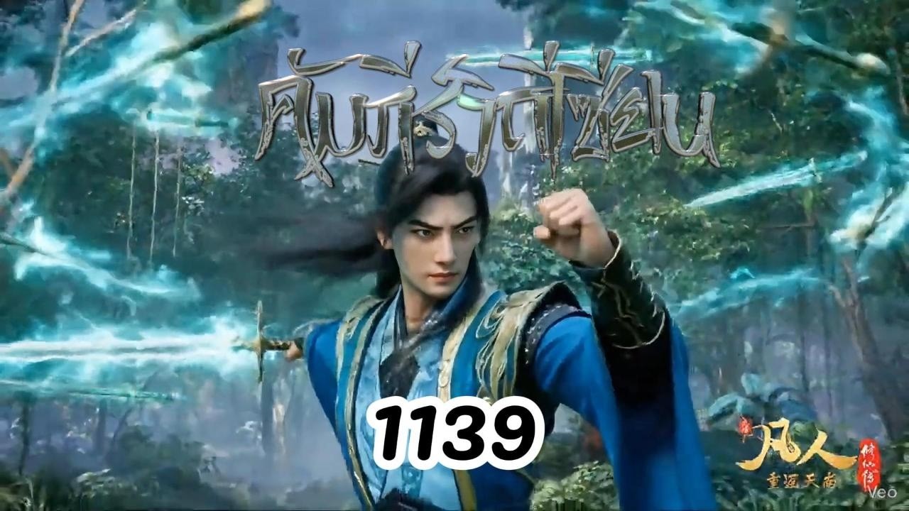 คัมภีร์วิถีเซียน 1139 นิยายเสียง