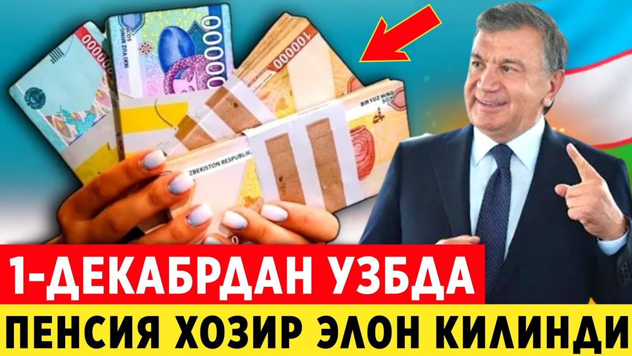 ШОШИЛИНЧ! 1-ДЕКАБР ПЕНСИЯ ХАКИДА ДОДА ХУШ ХАБАР КАНЧАГА ОШДИ..