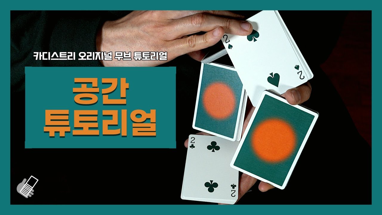 공간 튜토리얼 │ 카디스트리 오리지널 무브 튜토리얼