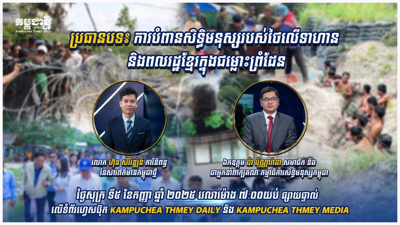 ការបំពានសិទ្ធិមនុស្សរបស់ថៃលើទាហាន និងពលរដ្ឋខ្មែរ ក្នុងជម្លោះព្រំដែន