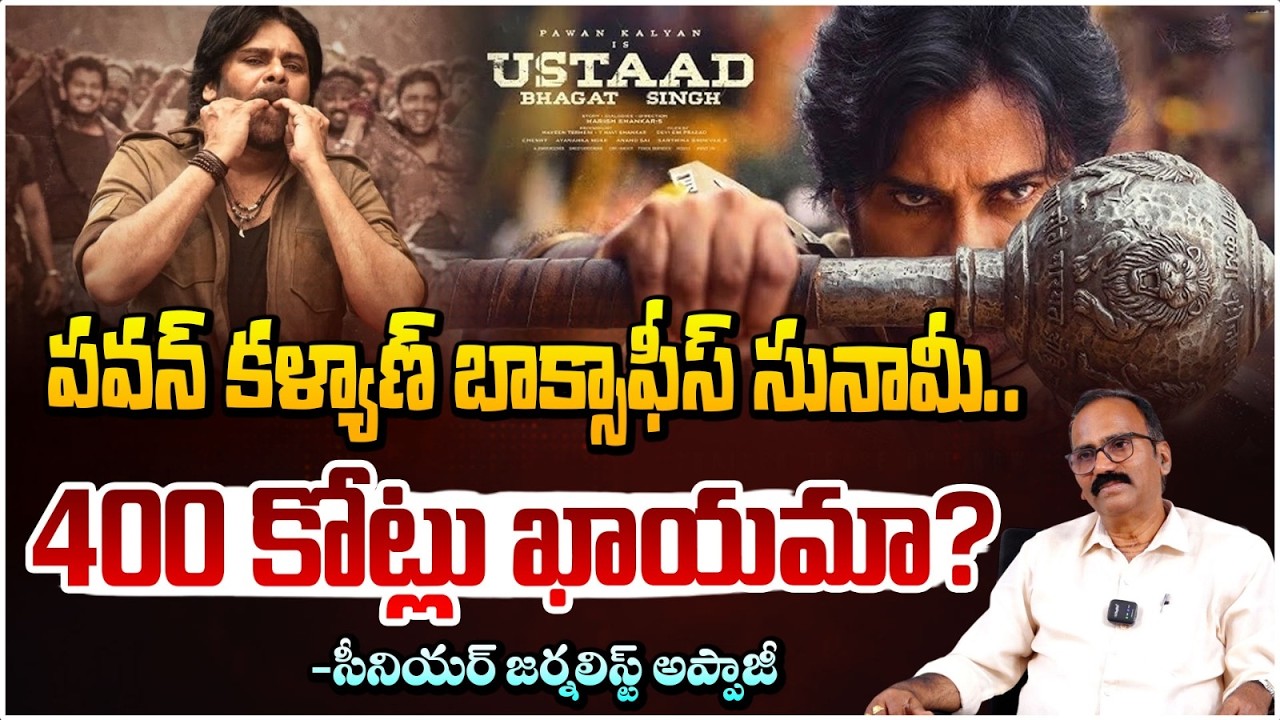Ustaad Bhagat Singh Bookings Open ఏపీలో ఊచకోత మొదలైంది 🔥| Senior Journalist Appaji Interview