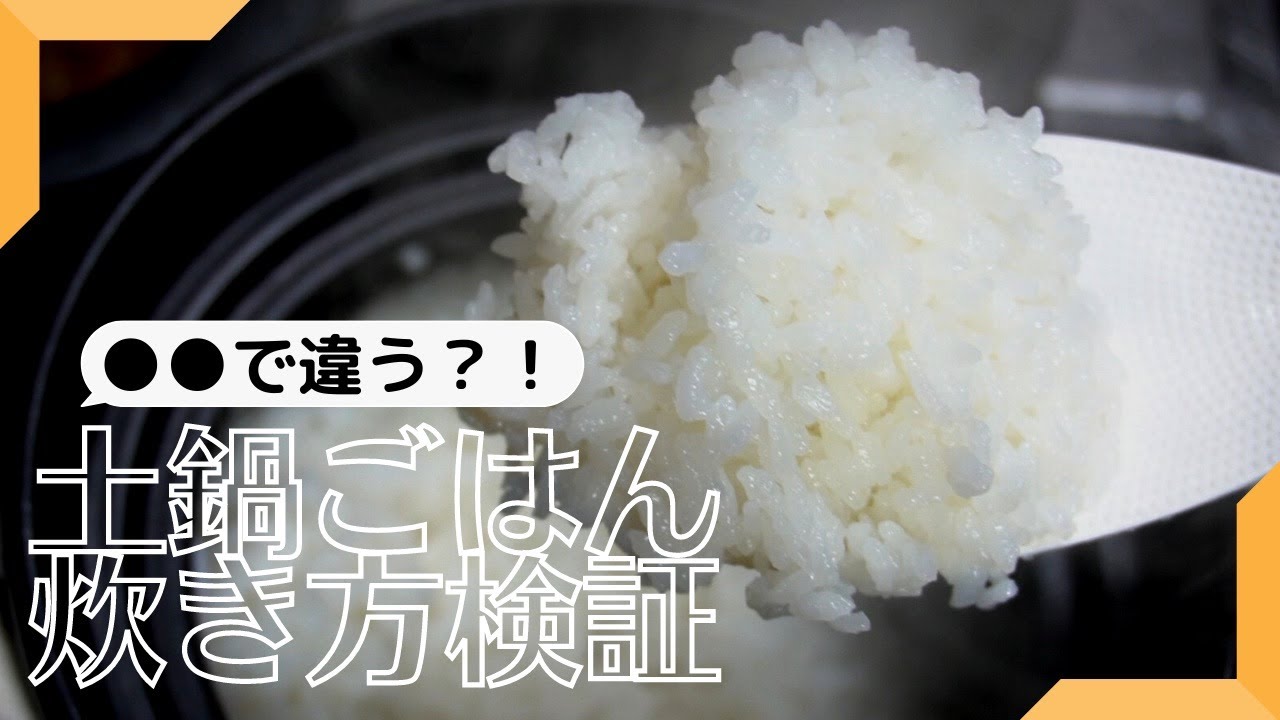 土鍋ごはん検証動画