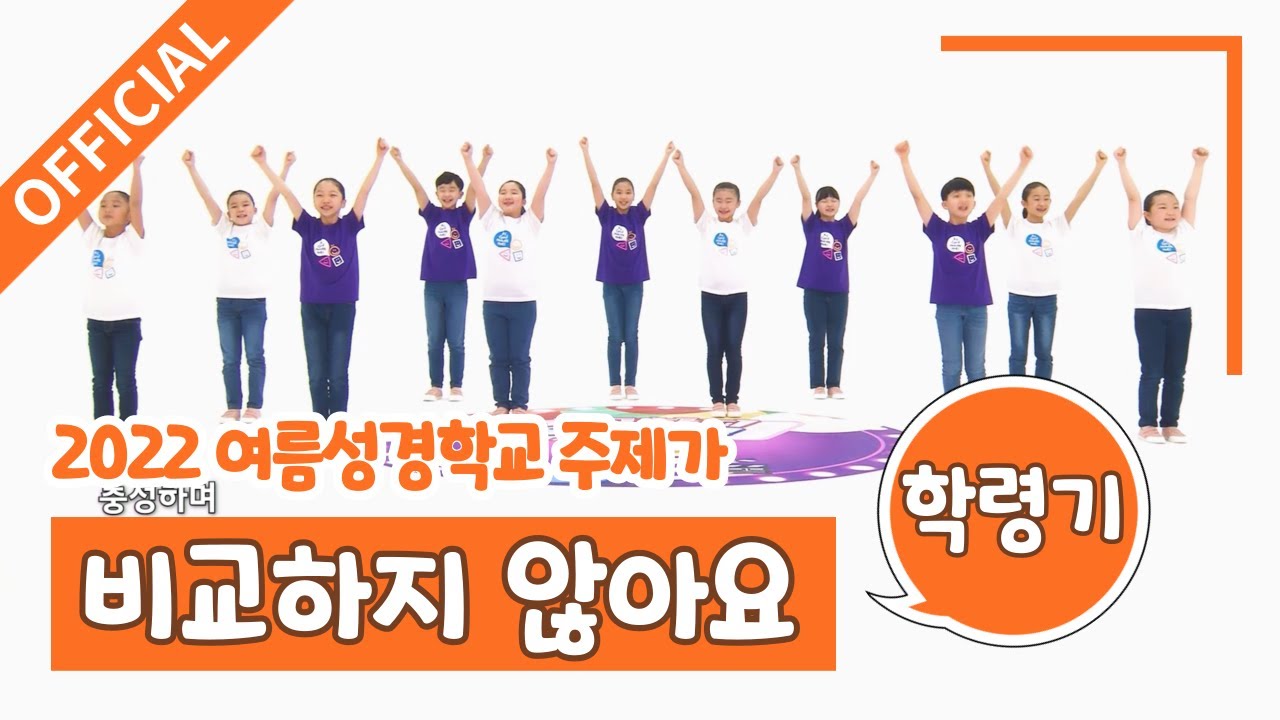 [파이디온] 2022년 여름 성경학교 주제가 비교하지 않아요(학령기) 안무 영상