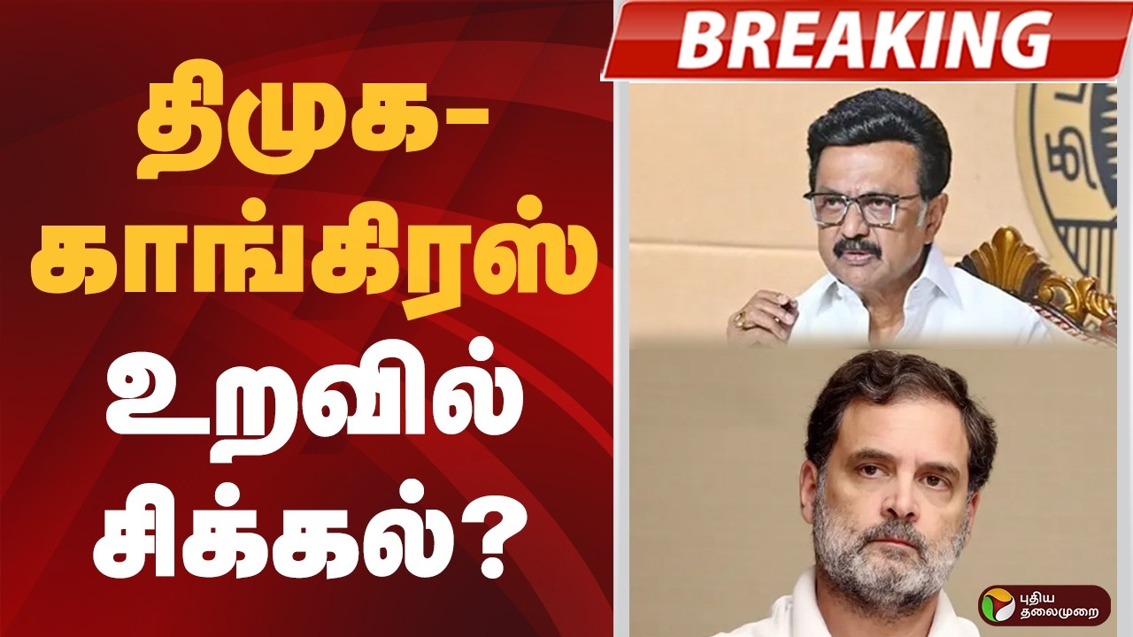 #BREAKING | திமுக - காங்கிரஸ் உறவில் சிக்கல்? | DMK | Congress