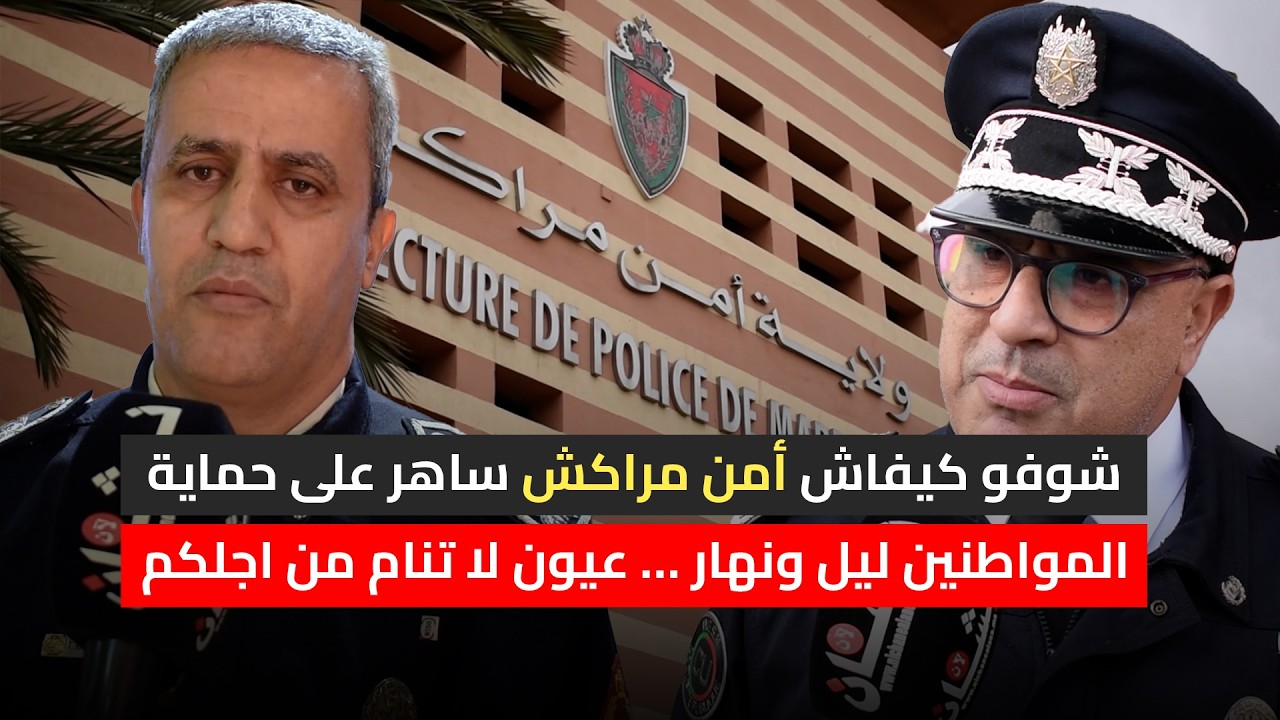 شوفو كيفاش أمن مراكش ساهر على حماية المواطنين ليل ونهار … عيون لا تنام من اجلكم