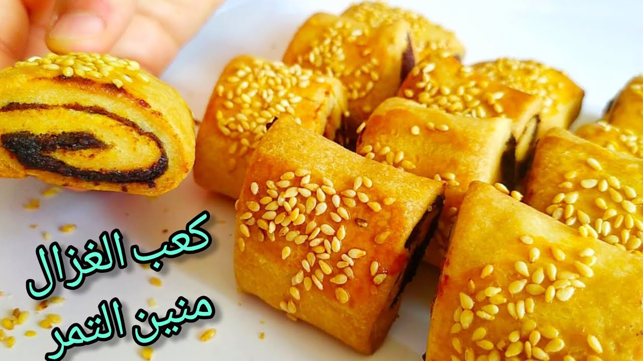 منين التمر (كعب الغزال) علي طريقة مامتي و جدتي🤝 ابسط مقادير  احلي من المخابز و الافران 👌