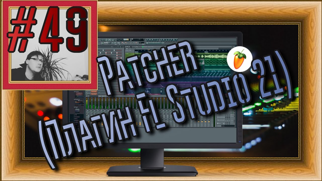 FLка #49. Patcher. Плагин Fl Studio 21. Как пользоваться? Секреты и фишки.