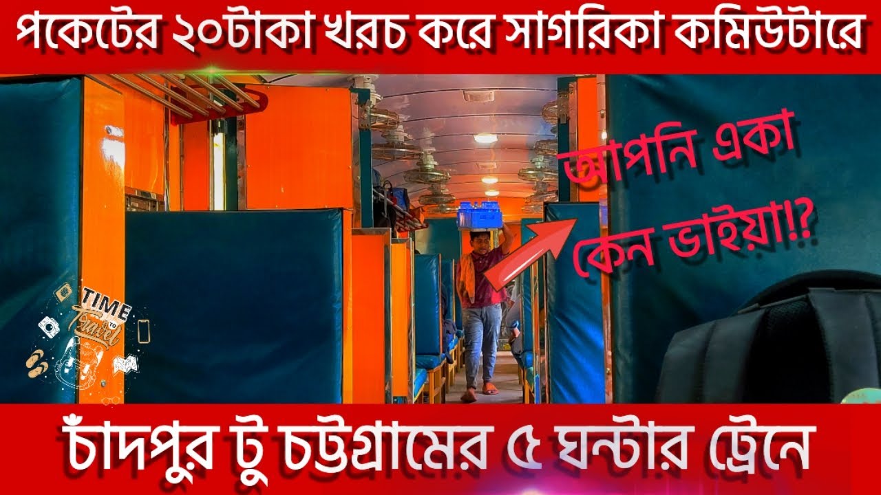 সাগরিকা কমিউটার | চাঁদপুর টু চট্টগ্রাম লোকাল | সস্তায় সেরা কমিউটারে ভ্রমণ | এক্সক্লুসিভ রিভিউ #train