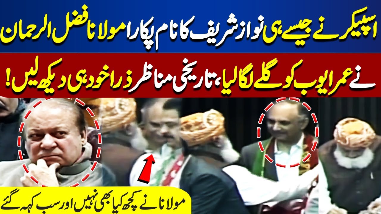 National Assembly Session | Maulana Fazal-ur-Rehman gave a big shock to Nawaz Sharif  | Dunya News